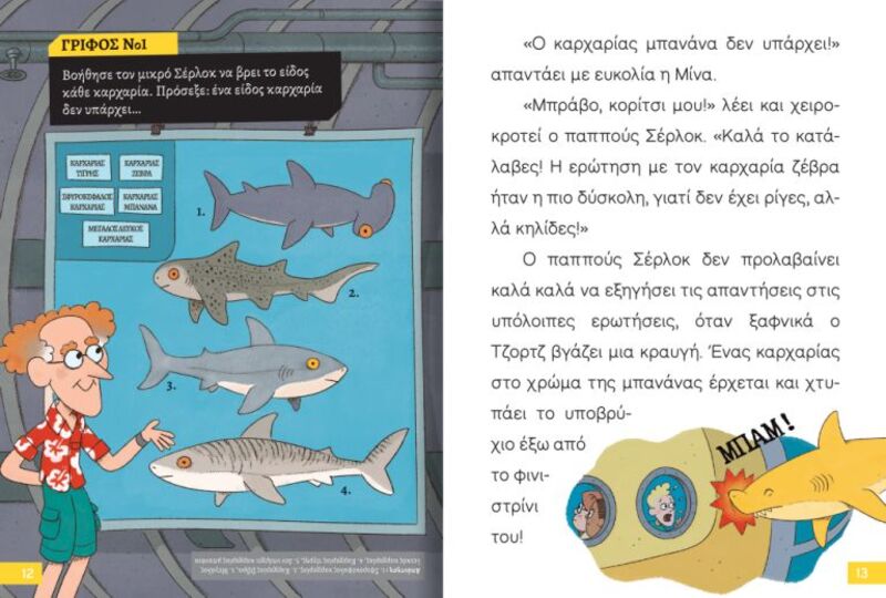 Ο Μικρός Σέρλοκ-Επιχείρηση Καρχαρίας (721017) - φωτογραφία 2