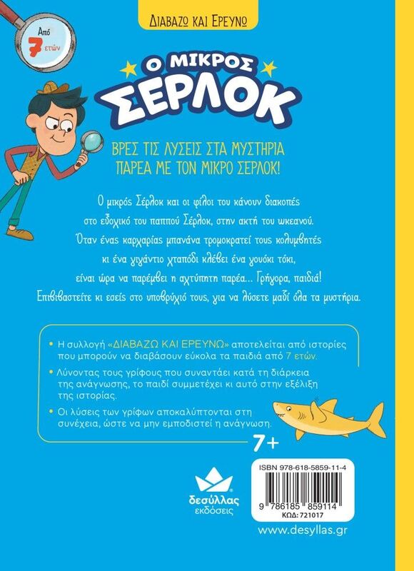Ο Μικρός Σέρλοκ-Επιχείρηση Καρχαρίας (721017) - φωτογραφία 3