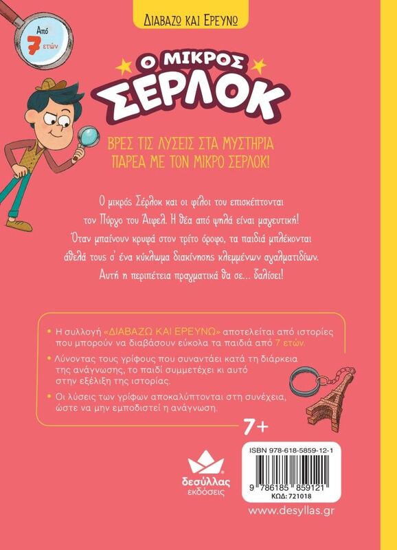 Ο Μικρός Σέρλοκ-Παγιδευμένοι Στον Πύργο Του Άιφελ (721018) - φωτογραφία 3