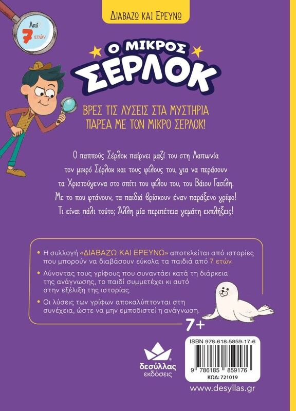 Ο Μικρός Σέρλοκ-Μυστήριο Στη Λαπωνία (721019) - φωτογραφία 3