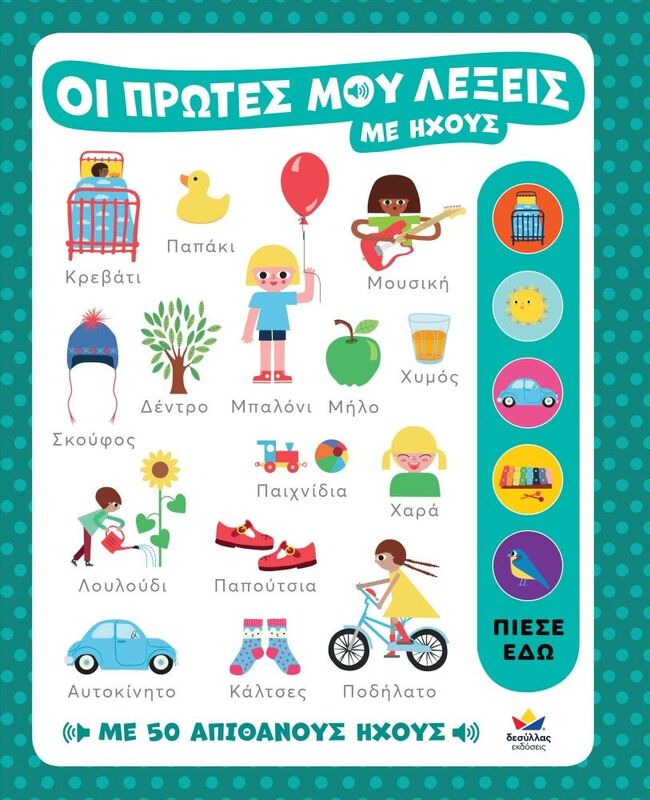 Οι Πρώτες Μου Λέξεις Με Ήχους (721400)