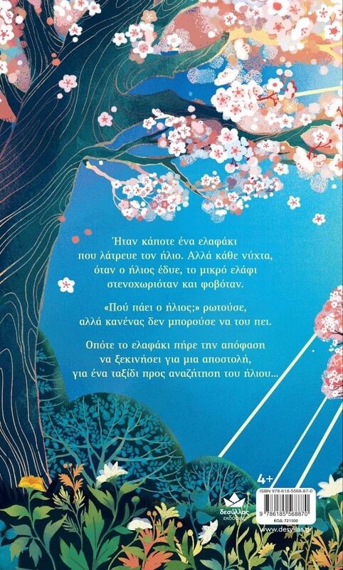 Το Ελαφάκι Που Κυνηγούσε Τον Ήλιο (721500) - φωτογραφία 3