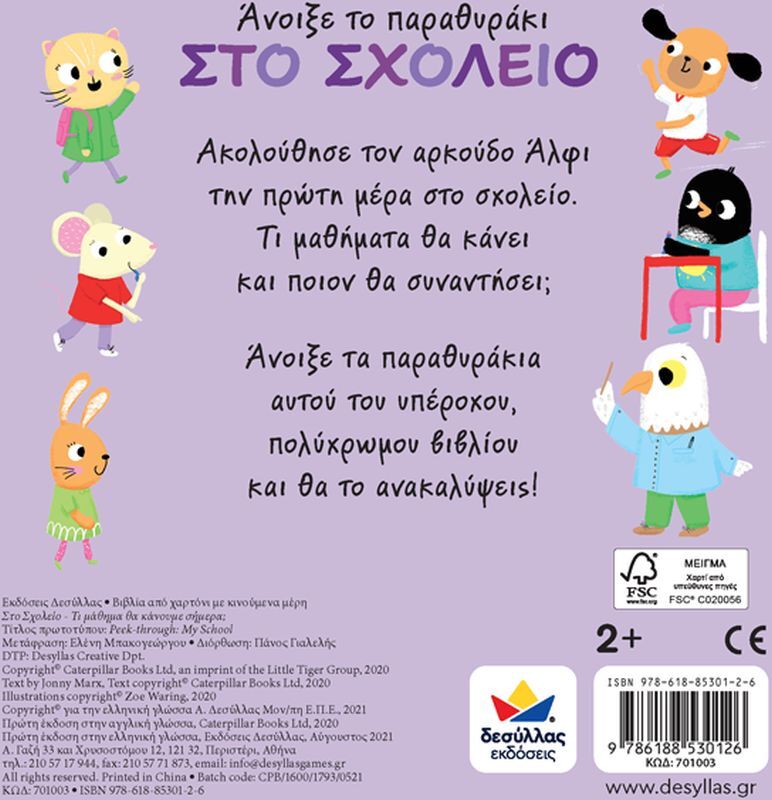 Άνοιξε Το Παραθυράκι: Στο Σχολείο-Τι Μάθημα Θα Κάνουμε Σήμερα; (701003) φωτογραφία