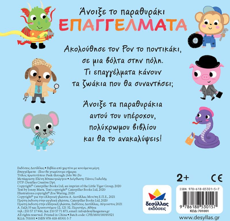 Άνοιξε Το Παραθυράκι: Επαγγέλματα-Ποιό Θα Γνωρίσουμε Σήμερα; (701001) φωτογραφία