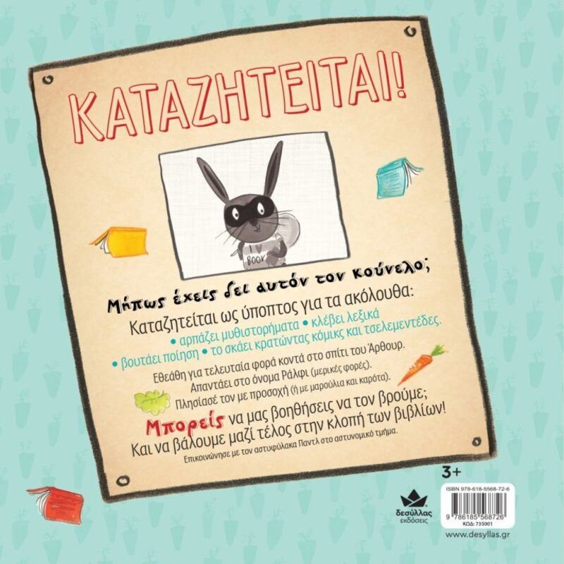 Καταζητείται! Κούνελος Ράλφι,Κλέφτης Βιβλίων (735001) φωτογραφία