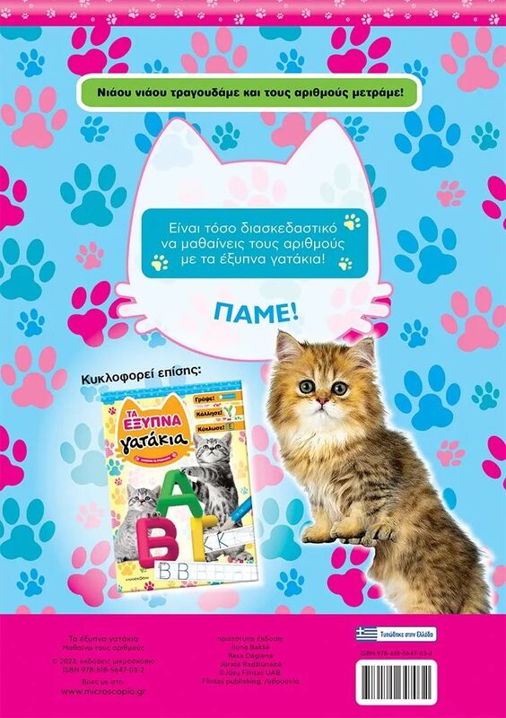 Τα Έξυπνα Γατάκια-Μαθαίνω Τους Αριθμούς (70-3952) φωτογραφία