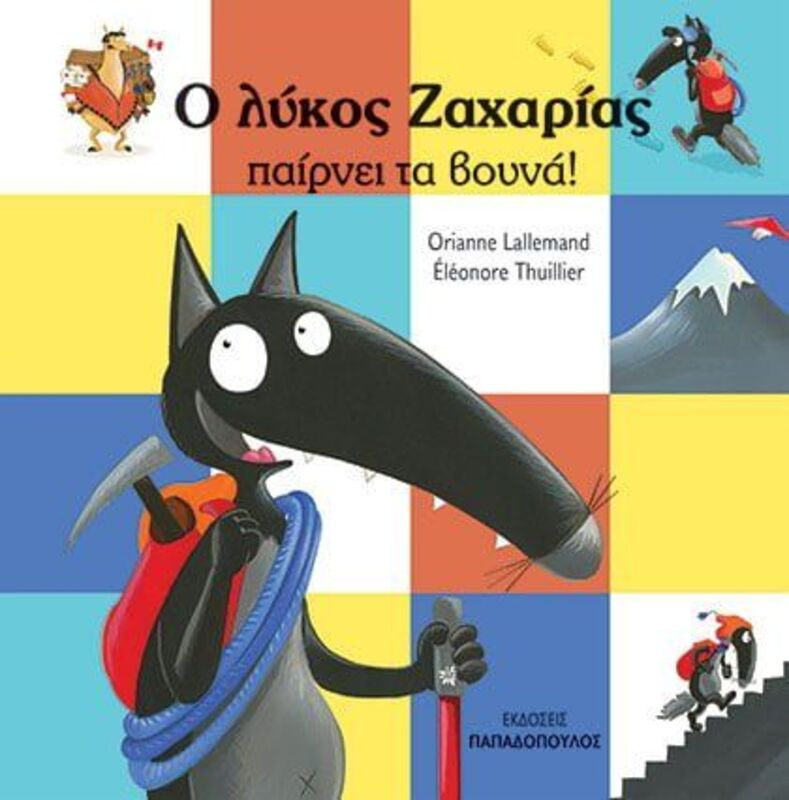 Ο Λύκος Ζαχαρίας Παίρνει Τα Βουνά (12184)
