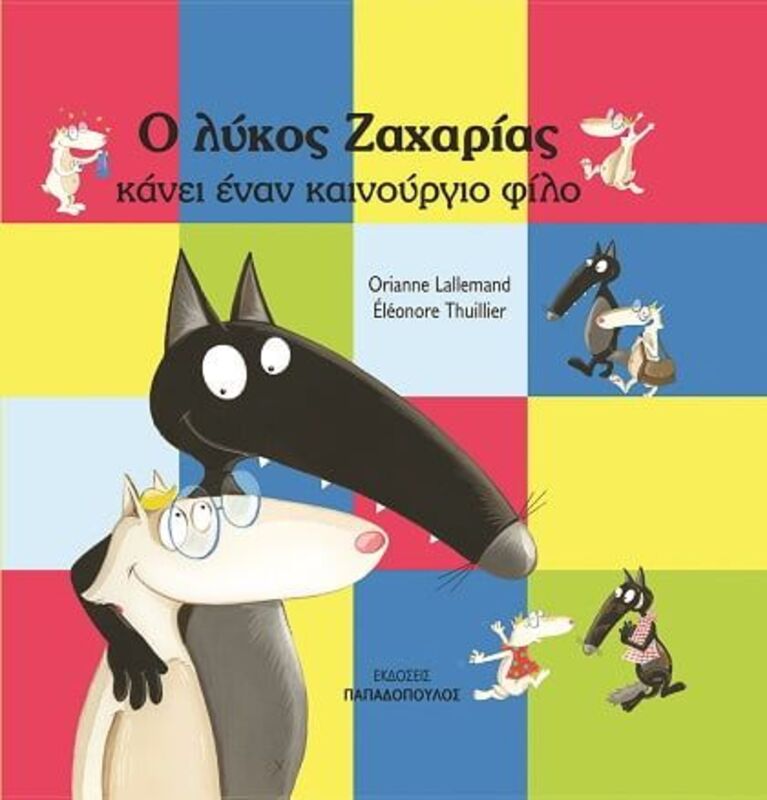 Ο Λύκος Ζαχαρίας Κάνει Έναν Καινούργιο Φίλο (12187)