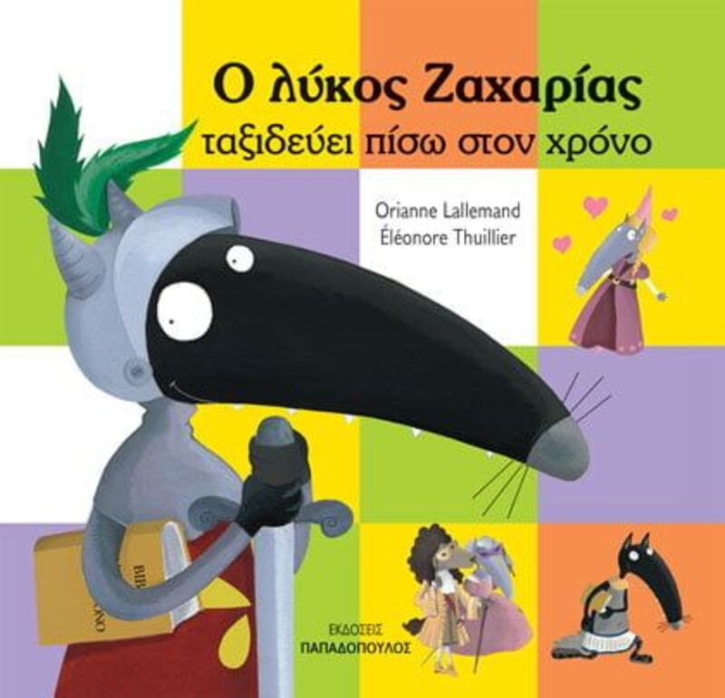 Ο Λύκος Ζαχαρίας Ταξιδεύει Πίσω Στο Χρόνο (12188)