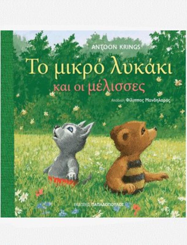 Το Λυκάκι Και Οι Μέλισσες (12275)