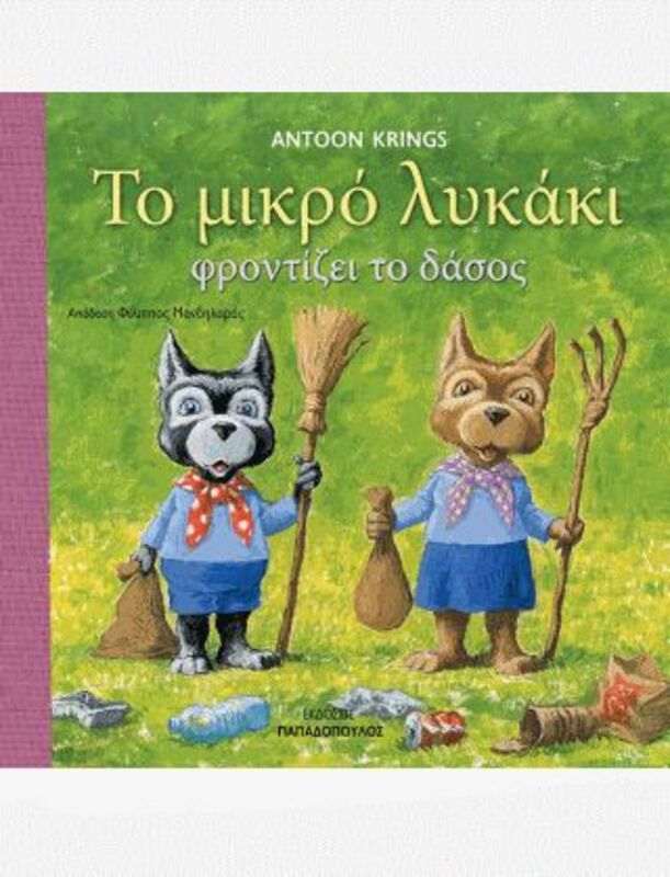 Το Μικρό Λυκάκι Φροντίζει Το Δάσος (12297)