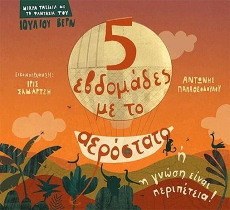 5 Εβδομάδες Με Το Αερόστατο Ή Η Γνώση Είναι Περιπέτεια (12310)