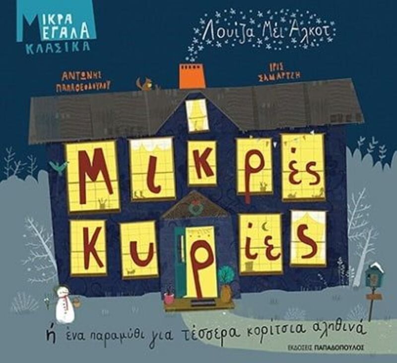 Μικρές Κυρίες Ή Ένα Παραμύθι Για Τέσσερα Κορίτσια Αληθινά (12634)