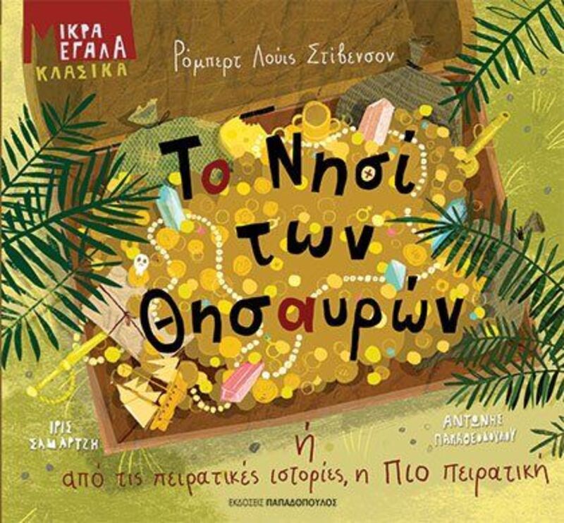 Το Νησί Των Θησαυρών Ή Από Τις Πειρατικές Ιστορίες, Η Πιο Πειρατική (12639)