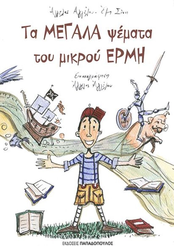 Τα Μεγάλα Ψέματα Του Μικρού Ερμή (130003)