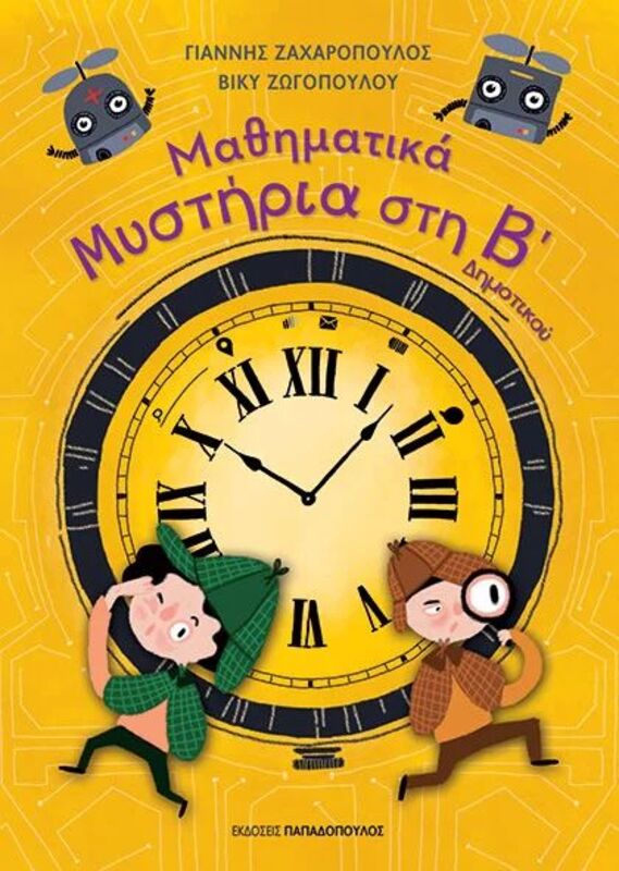 Μαθηματικά Μυστήρια Στην Β' Δημοτικού (18.590)