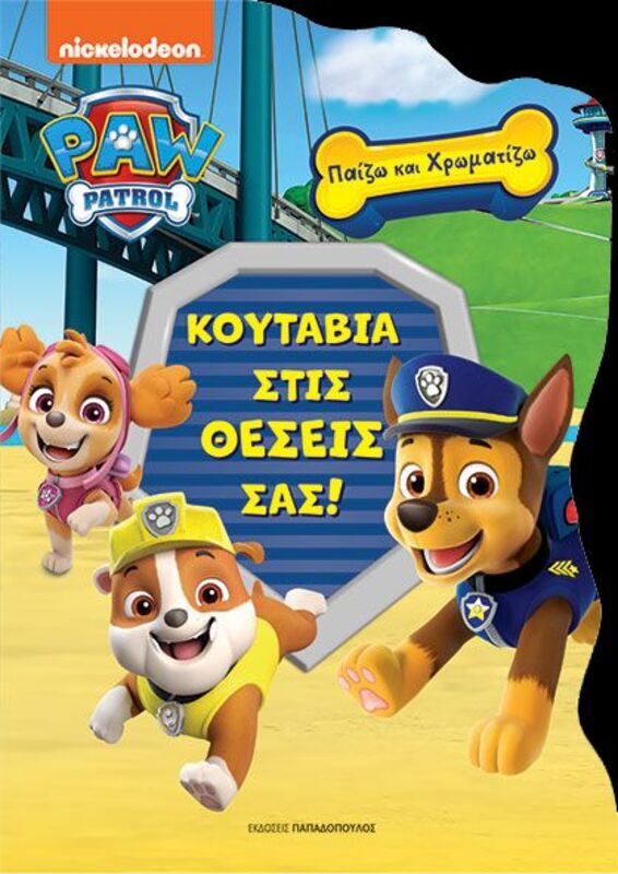 Paw Patrol Κουτάβια Στις Θέσεις Σας-Παίζω Και Χρωματίζω (420106)