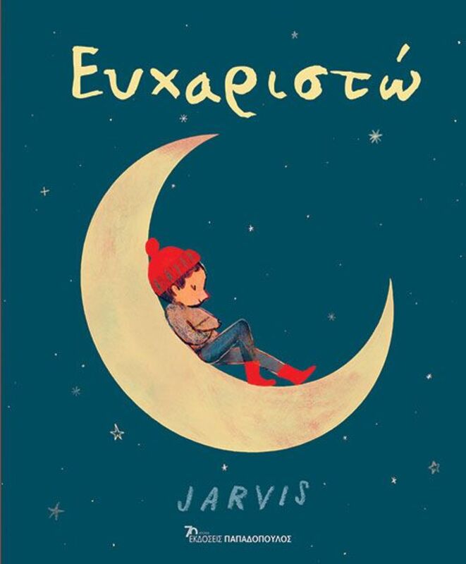 Ευχαριστώ (120138)