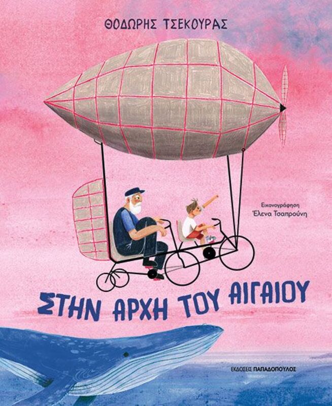 Στην Αρχή Του Αιγαίου (120162)