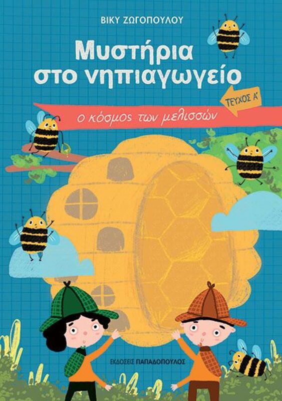 Μυστήρια Στο Νηπιαγωγείο Τεύχος Α-Ο Κόσμος Των Μελισσών (321107)