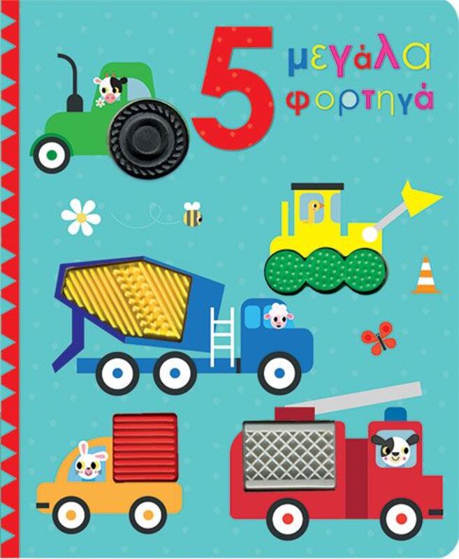 Αγγίζω Και Εξερευνώ-5 Μεγάλα Φορτηγά (142201)