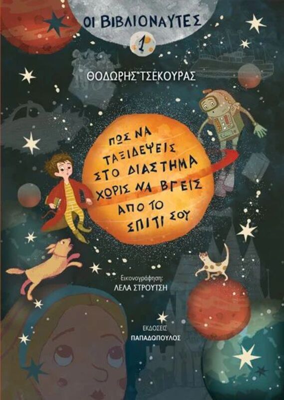 Οι Βιβλιοναύτες 1-Πώς Να Ταξιδέψεις Στο Διάστημα Χωρίς Να Βγεις Από Το Σπίτι Σου (13.120)