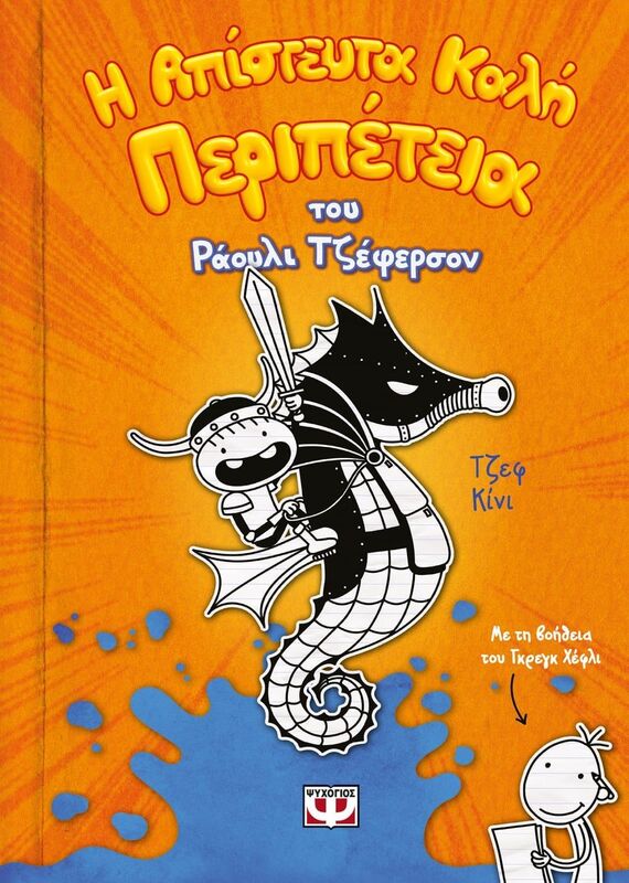 Η Απίστευτα Καλή Περιπέτεια Του Ράουλι Τζέφερσον (24330)