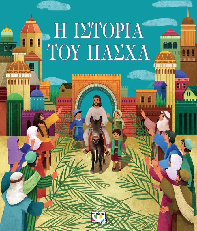 Η Ιστορία Του Πάσχα (26910)