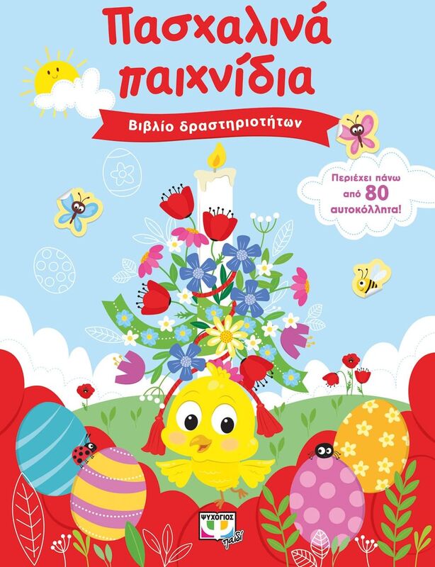 Πασχαλινά Παιχνίδια-Βιβλίο Δραστηριοτήτων Με Αυτοκόλλητα (26929)