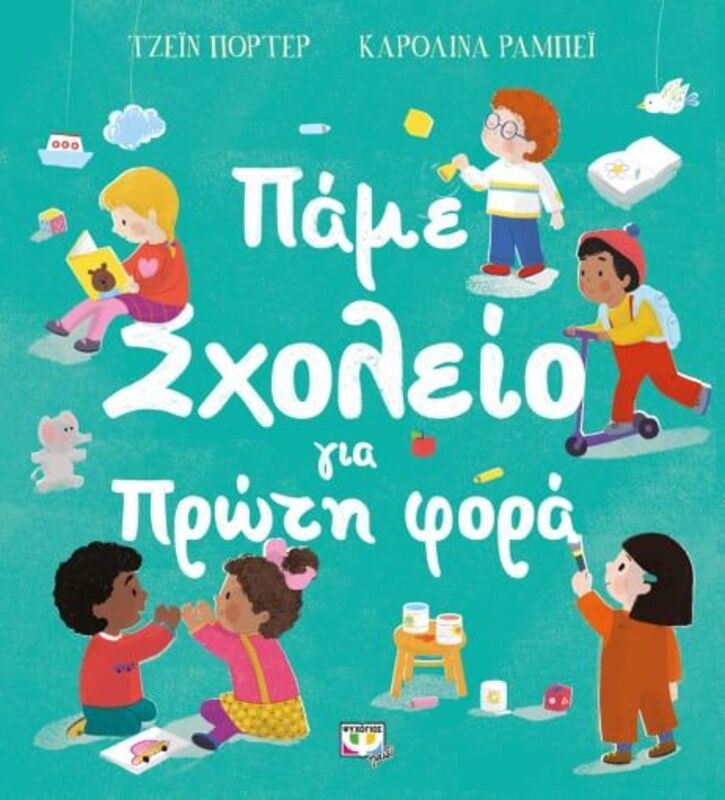Πάμε Σχολείο Για Πρώτη Φόρα (27051)