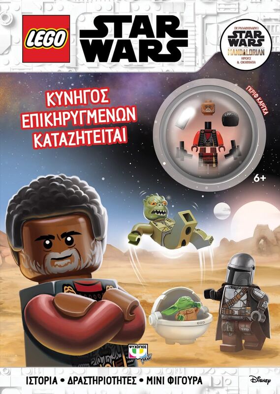 LEGO Stars Wars-Κυνηγός Επικηρυγμένων Καταζητείται (27631)