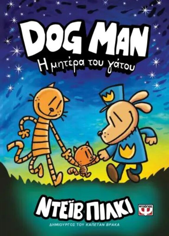 Dog Man 10-Η Μητέρα Του Γάτου (27763)
