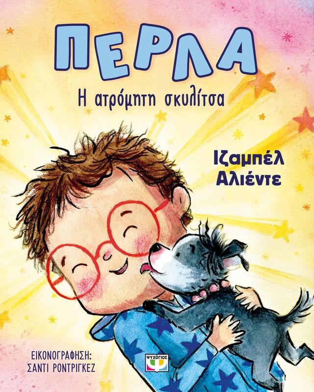 Πέρλα, Η Ατρόμητη Σκυλίτσα (28407)