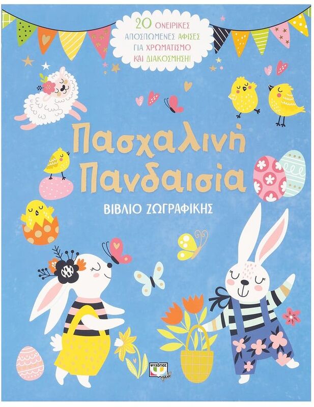 Πασχαλινή Πανδαισία-Βιβλίο Ζωγραφικής (28440)