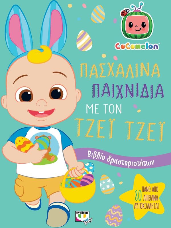 Cocomelon Πασχαλινά Παιχνίδια Με Τον Τζέϊ Τζέϊ Με Αυτοκόλλητα (28634)