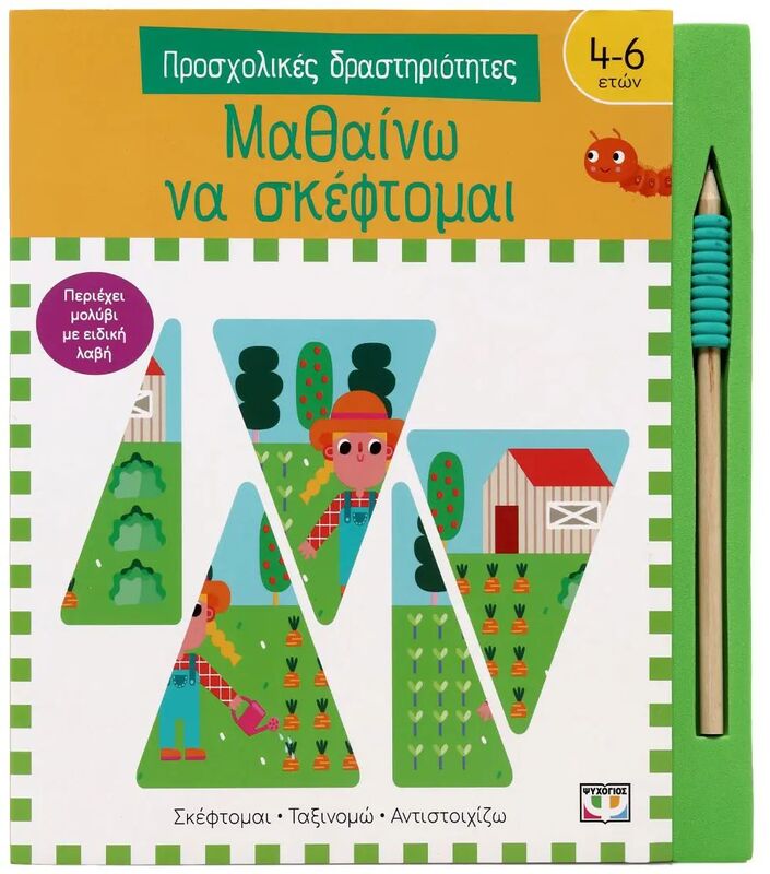 Προσχολικές Δραστηριότητες-Μαθαίνω Να Σκέφτομαι (30189)