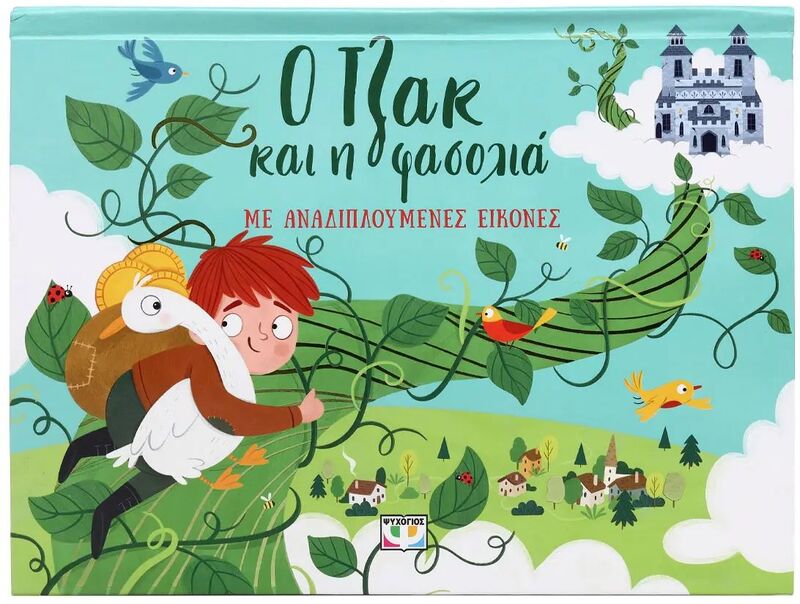 Ο Τζακ Και Η Φασολιά Με Αναδιπλούμενες Εικόνες (30191)