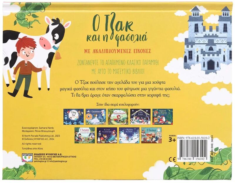 Ο Τζακ Και Η Φασολιά Με Αναδιπλούμενες Εικόνες (30191) φωτογραφία