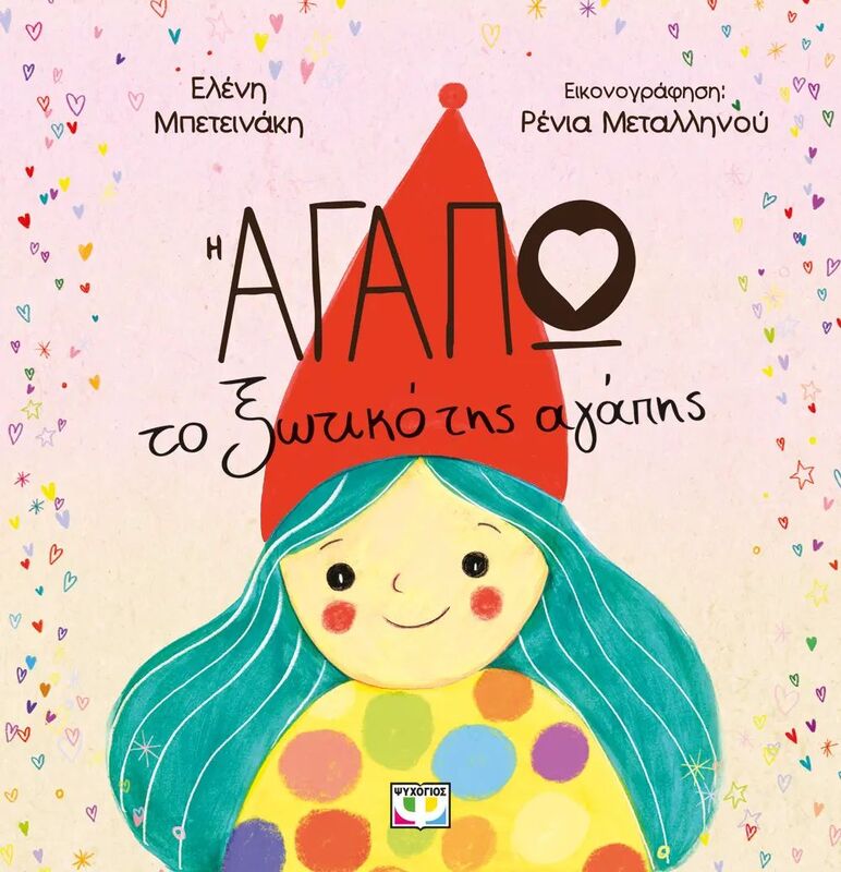 Η Αγαπώ, Το Ξωτικό Της Αγάπης (30279)