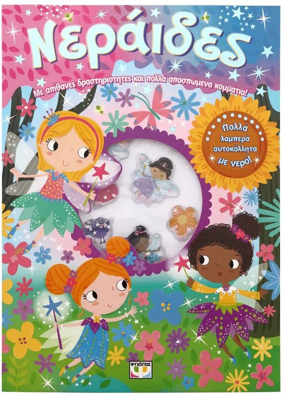 Νεράϊδες-Διασκέδαση Με Αυτοκόλλητα Με Νερό (30615)