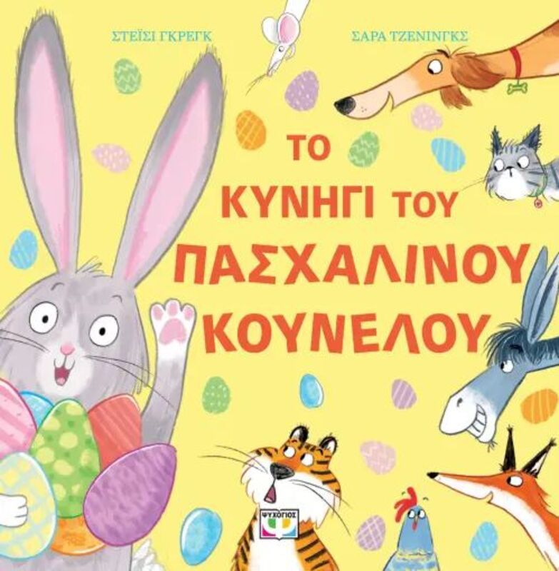 Το Κυνήγι Του Πασχαλινού Κούνελου (31133)