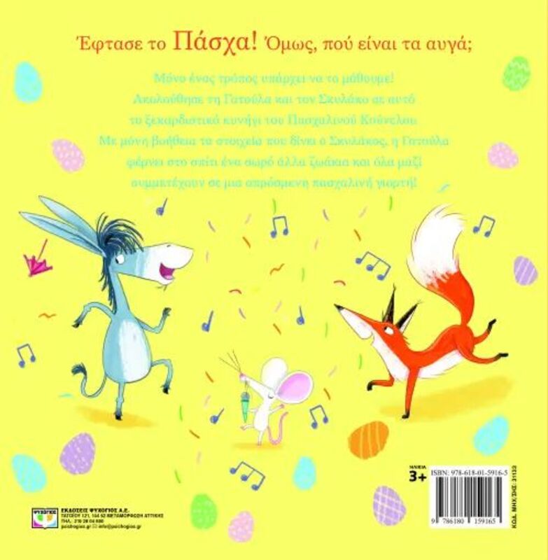 Το Κυνήγι Του Πασχαλινού Κούνελου (31133) φωτογραφία