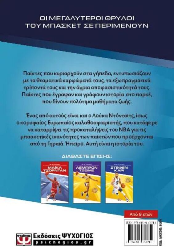 Οι Θρύλοι Του Μπάσκετ-Λούκα Ντόντσιτς (31208) φωτογραφία