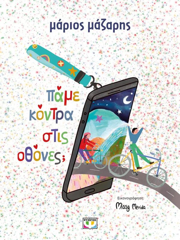 Πάμε Κόντρα Στις Οθόνες; (31676)