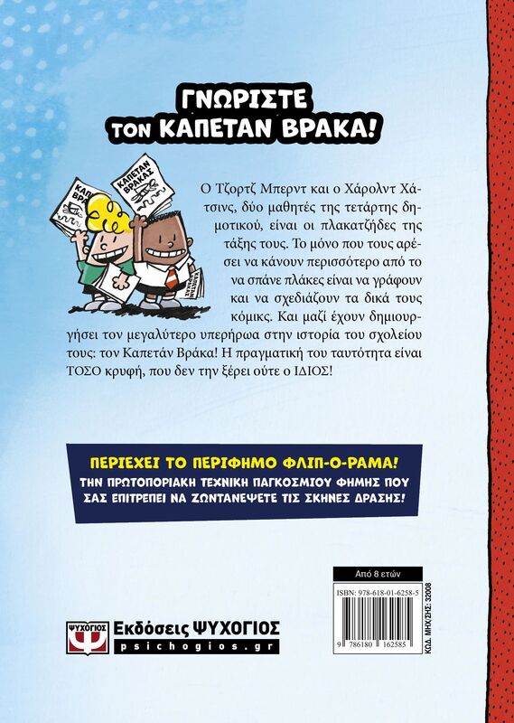 Ο Καπετάν Βράκας 1-Οι Περιπετειές Του (32008) - φωτογραφία 2