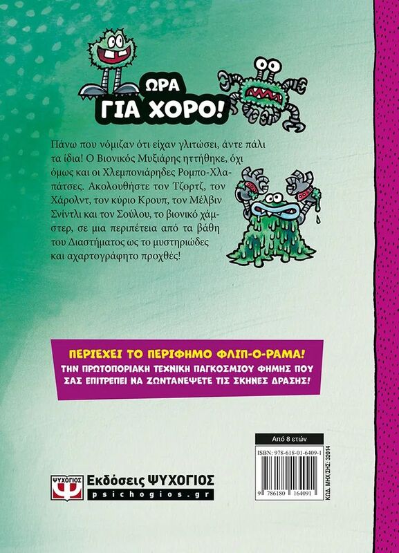 Ο Καπετάν Βράκας 7-Και Η Μεγάλη, Μανιασμένη Μάχη Του Βιονικού Μυξιάρη Μέρος 2 (32014) - φωτογραφία 2