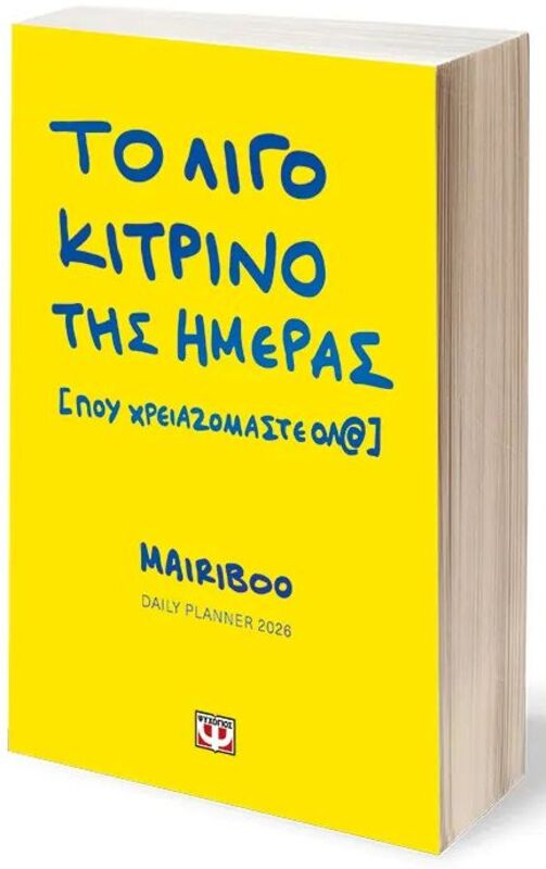 Ημερολόγιο Το Λίγο Κίτρινο Της Ημέρας (Που Χρειαζόμαστε Όλ@) 2026 (32268)