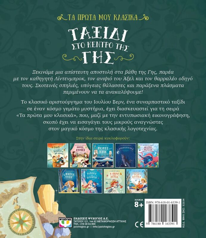 Τα Πρώτα Μου Κλασικά-Ταξίδι Στο Κέντρο Της Γης (32334) - φωτογραφία 2
