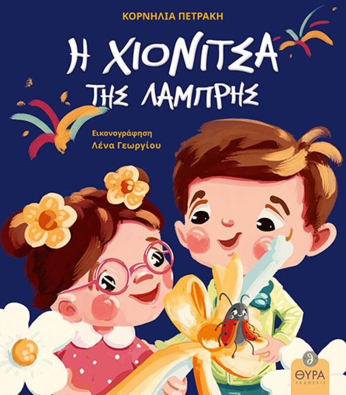 Η Χιονίτσα Της Λαμπρής (2745)