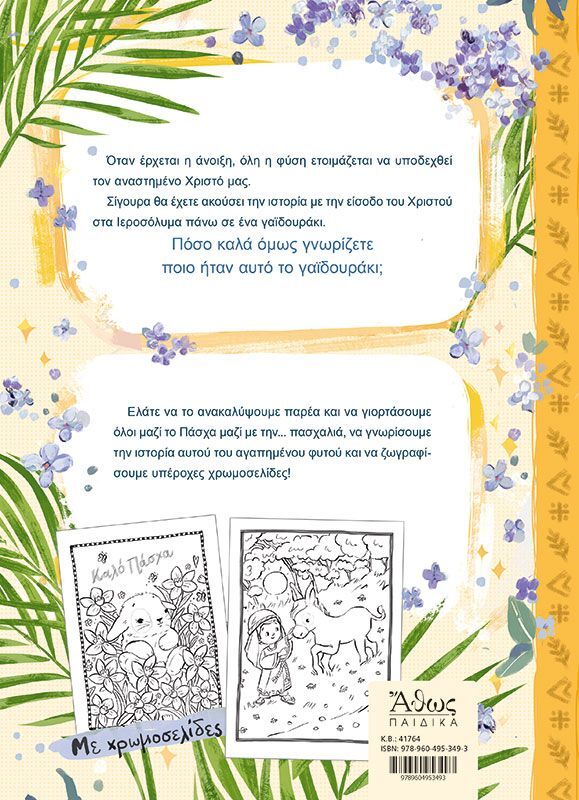 Το Ευλογημένο Γαϊδουράκι (41764) φωτογραφία